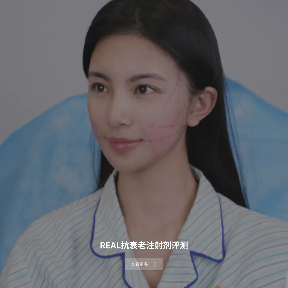 REAL抗衰老注射剂评测 1