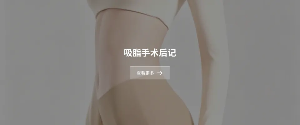 腹部整形术后记 1