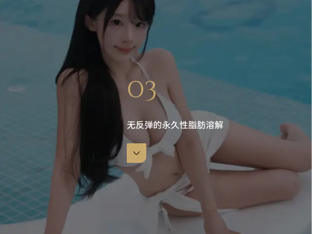 冷冻溶脂术 韩国最早引进 3